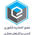 نشان اتحادیه کشوری کسب‌وکارهای مجازی